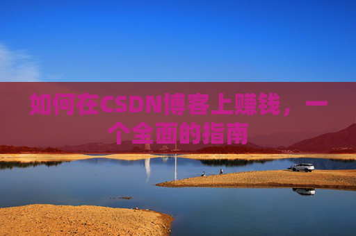 如何在CSDN博客上赚钱，一个全面的指南