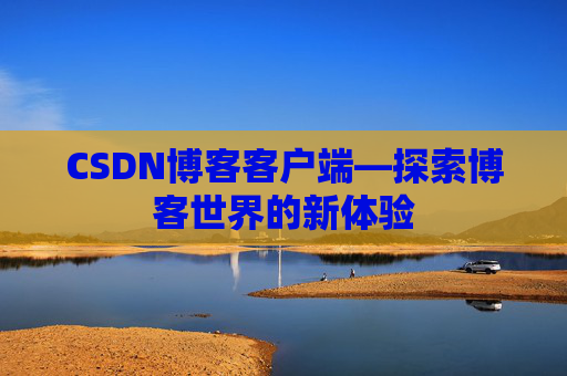 CSDN博客客户端—探索博客世界的新体验