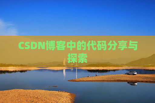 CSDN博客中的代码分享与探索 CSDN博客中的代码分享与探索